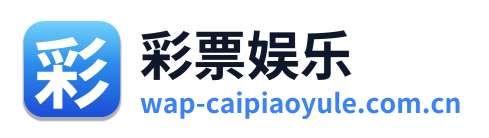 彩票娱乐 Logo
